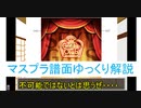 【デレステ】 Gossip Club MASTER＋ 【ゆっくり解説】