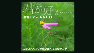 ミクとKAITOが歌い比べる純愛ソング