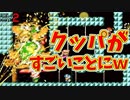 クッパが苦悶の表情にｗ[マリオメーカー2]