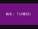 【自作曲】『10番目』