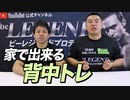 【家トレ】自宅で出来るオススメの「背中トレ」！【ビーレジェンド チャンネル】