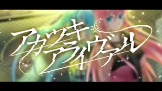 【さくまゆう×神子】アカツキアライヴァル【歌ってみた】