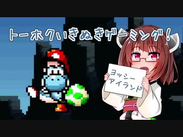 【ほのぼの東北】トーホクいきぬきゲーミング！ Part.3【ヨッシーアイランド.2】