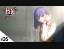 #06【Fate/stay night [Realta Nua] (フェイト/ステイナイト) 】せんせいのスマホゲーム実況【セイバー編1 One day I part1】