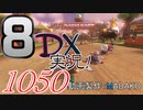 初日から始める！日刊マリオカート8DX実況プレイ1050日目