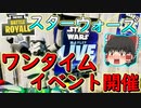 【フォートナイト】スターウォーズのワンタイムイベントがくるぞ！！その266【ゆっくり実況】【Fortniteチャプター2】