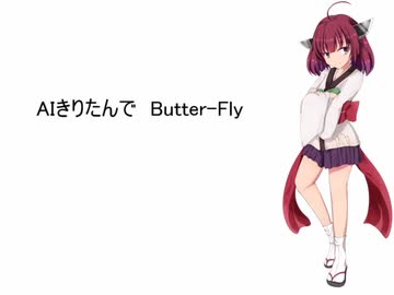 【AIきりたん】Butter-Fly【NEUTRINOカバー】