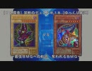 ［０２環境］禁断のデュエル＃１８～最強ＢＭＧへの軌跡　奪われるＢＭＧ～［ゆっくり実況］