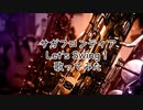 Let's Swing！　歌ってみた【じょぬ】