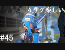 【スプラトゥーン2】改めてイカ人生楽しむわ その45 友人と4リグ編