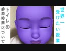 テレビで排尿時間についてやってたけど疑問が... I arrived on TV at urination time,but