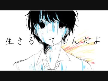 生きるってなんだよ / 音街ウナ