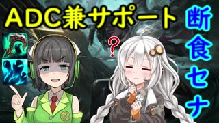 【LoL】セイカさんはランクがしたい Part.6【VOICEROID実況】【断食セナ】