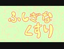 たぬきちで【 ふしぎなくすり 】