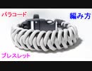 【手作り 防災グッズ】パラコードでブレスレットの編み方！Fish Bone編み
