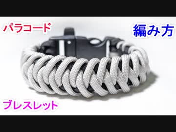手作り 防災グッズ パラコードでブレスレットの編み方 Fish Bone編み ニコニコ動画