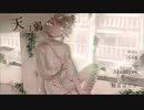 【UTAUカバー】天ノ弱【槙音ほだか新立ち絵配布】