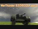 ＜WarThunder＞タスクのススメ part.2（ゆっくり実況）