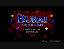 【生放送アーカイブ】『BURAI 八玉の勇士伝説』part2 2020.3.10放送分