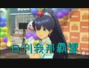 日刊 我那覇響 第2379号 「Vertex Meister」 【ソロ】