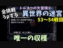 【トルネコの大冒険3】 毎日まったり初異世界の迷宮挑戦 トルネコ53～54戦目