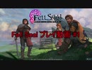 Fell Sealを非戦術的にプレイ #1