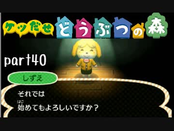 とびだせどうぶつの森実況 part40【ノンケ冒険記☆ケツだせ村の1年間】