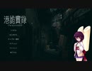【Paranormal HK】きりたんと見る違法建築 Part 1