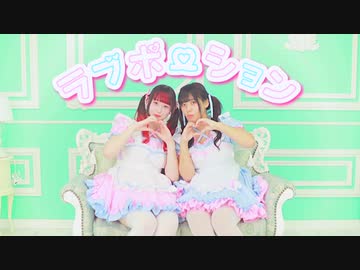 【りこめる】ラブポーション 踊ってみた【初コラボ】