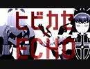 ヒビカセ×ECHO