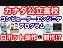 カナダの公立高校でロボットを制作できる授業が凄すぎる！