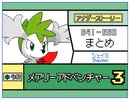 【うごメモ3D】メアリーアドベンチャー 3 541 - 550　まとめ