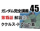  岡田斗司夫のマンガ・アニメ夜話｢機動戦士ガンダム完全講義〜第45回」