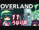 ずん子 OVERLAND：西へ＃１１「うなり声」
