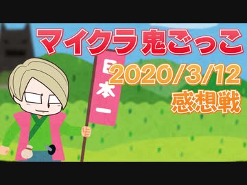 【マインクラフト×鬼ごっこ】儀式魔法『降魔の儀』！鬱を生贄に鬼を召喚！？の感想 2020年3月12日