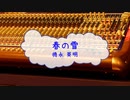 [ピアノＢ] 春の雪 / 徳永英明　(offvocal　歌詞：あり /　ガイドメロディーなし)