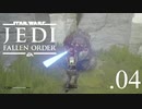 パダワンがジェダイマスターを目指してスターウォーズジェダイフォールンオーダーを実況プレイする.04[STAR WARS JEDI FALLEN ORDER]