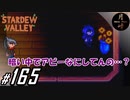 #165【SLG】月峰隆一のStardew Valley：そうだ、隠居しよう