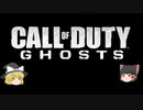 [学院長]が逝く　Call of Duty Ghost ゆっくり実況　part3