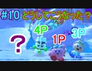 【四人実況】15年来の友人4人で星のカービィスターアライズ part10【チーム・ワカメ大王】