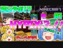 【ゆっくり実況】初コラボ!?一緒にHYPIXEL！【Minecraft】【Bed Wars】【Farm Hunt】