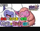 【DQMJ3P実況 #138】全古文書解読完了！わたぼう＆ワルぼうをGET！ドラクエジョーカー3プロフェッショナルを初見実況プレイ！