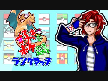 【ポケモン剣盾】好きポケランクマッチ　その9　S4