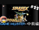 やがみんのGameM@ster #22【スターフォックス 中前編】