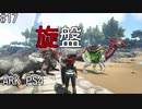 もち子のARK #17【ARK PS4】弦巻マキ＆ゆっくり