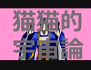 【MMD刀剣乱舞】猫猫的宇宙論【MVパロディ】【三日月宗近】