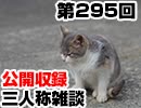 【会員限定】三人称雑談公開収録第295回