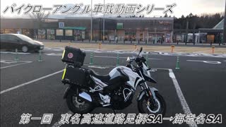 【CB190X】バイクロー アングル車載動画シリーズ　－第一回 東名高速道路ー