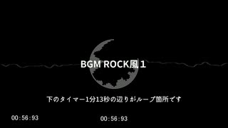 【BGM】BGM ROCK風１【コモンズ配布】