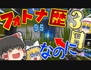 【フォートナイト】フォトナ？何それ美味しいの？って人の実況  #1【ゆっくり実況】